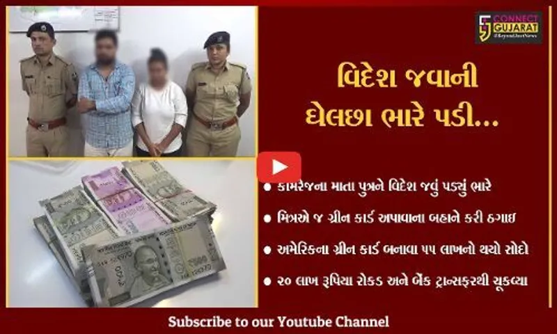 સુરત : કામરેજના માતા પુત્ર સાથે ગ્રીનકાર્ડ અપાવવાના બહાને ઠગાઇ, છેતરપિંડી કરનાર દંપતી પોલીસ જાપ્તામાં