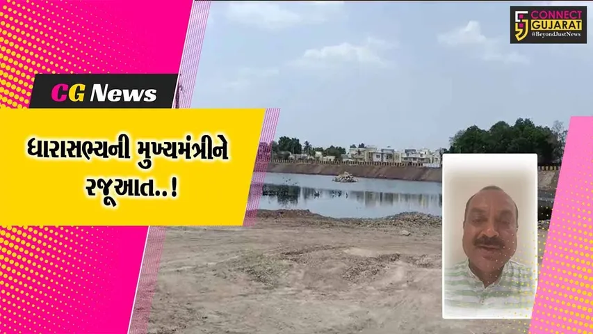 જુનાગઢ : ગોકળ ગાયની ગતિએ ચાલતી નરસિંહ મહેતા તળાવને ઊંડું કરવાની કામગીરી, MLAએ CMને પત્ર લખ્યો..!