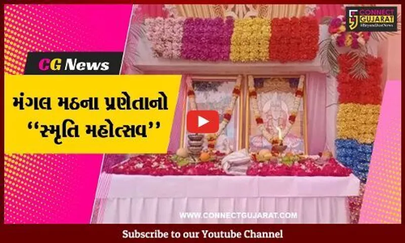 ભરૂચ : જુના તવરા ગામે મંગલ મઠના પ્રણેતાની 31મી પુણ્યતિથિ નિમિત્તે સ્મૃતિ મહોત્સવ યોજાયો...