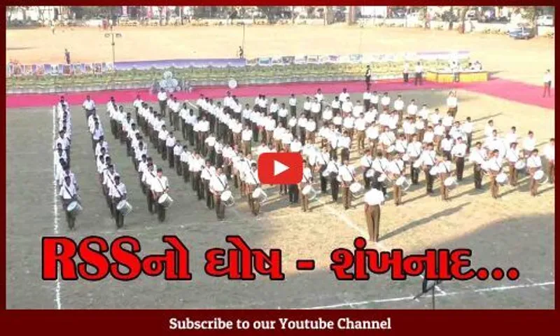 નવસારી : દાંડી આશ્રમમાં 2 દિવસ યોજાયેલ ઘોષ શિબિર બાદ RSS દ્વારા લુનસીકૂઈ ગ્રાઉન્ડમાં યોજાયો શંખનાદ વર્ગ...