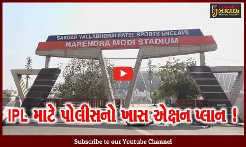 અમદાવાદ: IPL માટે પોલીસે બનાવ્યો ખાસ એક્ષન પ્લાન, 1600 પોલીસકર્મીઓ રહેશે તૈનાત