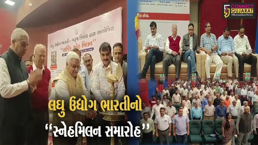 અંકલેશ્વર : નાના ઉદ્યોગોને પડતી તકલીફો અંગે ચર્ચા કરવા લઘુ ઉદ્યોગ ભારતી દ્વારા વાર્ષિક સ્નેહમિલન સમારોહ યોજાયો.