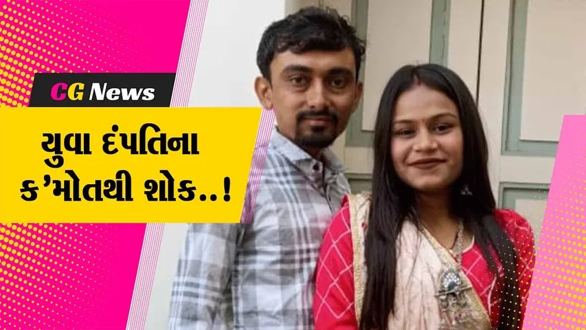 અમરેલી : પતિનું હાર્ટએટેકથી મોત નિપજતા પત્નીએ ગળેફાંસો ખાધો, યુવા દંપતિની અંતિમયાત્રા નીકળતા ગામ હીબકે ચઢ્યું...