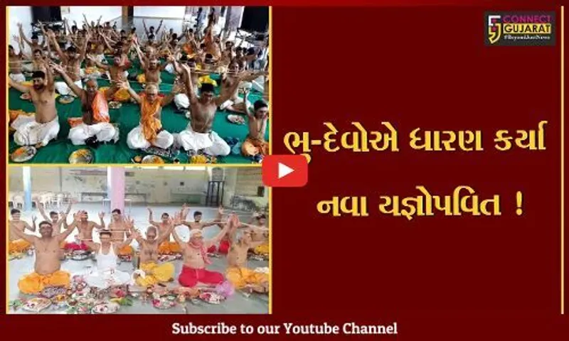 શ્રાવણી પુનમ નિમિત્તે સુરત અને ભરૂચમાં ભુ દેવોએ ધારણ કર્યા નવા યજ્ઞોપવિત, જનોઈમાં નવ દેવોનો હોય છે વાસ