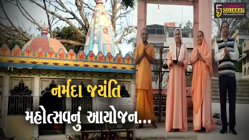 ભરૂચ : ગાયત્રી મંદિર-ઝાડેશ્વર ખાતે 26મા નર્મદા જયંતિ મહોત્સવની ભવ્ય ઉજવણી કરાશે...