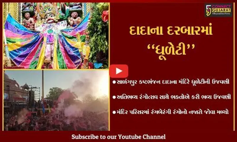 બોટાદ : સાળંગપુરમાં ઉજવાયો અતિભવ્ય રંગોત્સવ, 3 હજાર કિલો રંગથી પરિસરનું આકાશ રંગબેરંગી થયું...