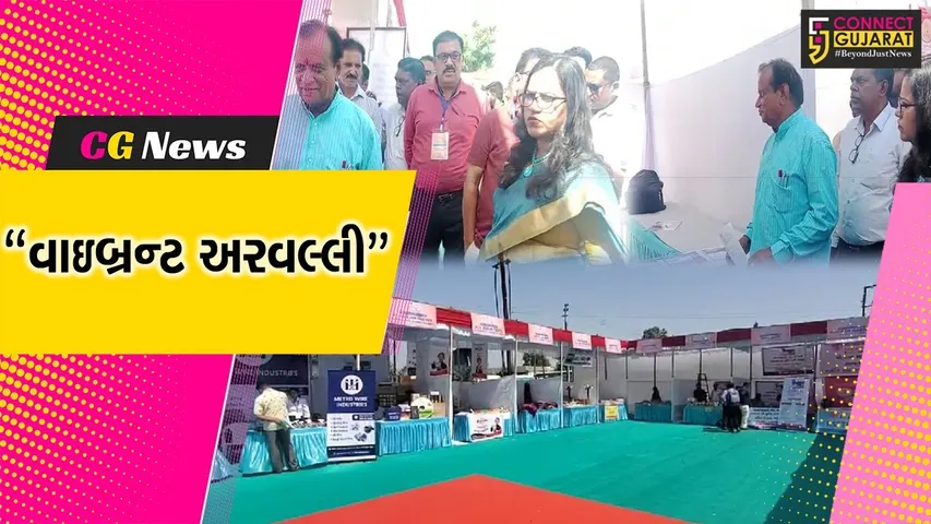 ગુજરાત વાઇબ્રન્ટ સમિટને લઈને રોજગારનો વ્યાપ વધારવા મોડાસા ખાતે “વાઇબ્રન્ટ અરવલ્લી” કાર્યક્રમ યોજાયો