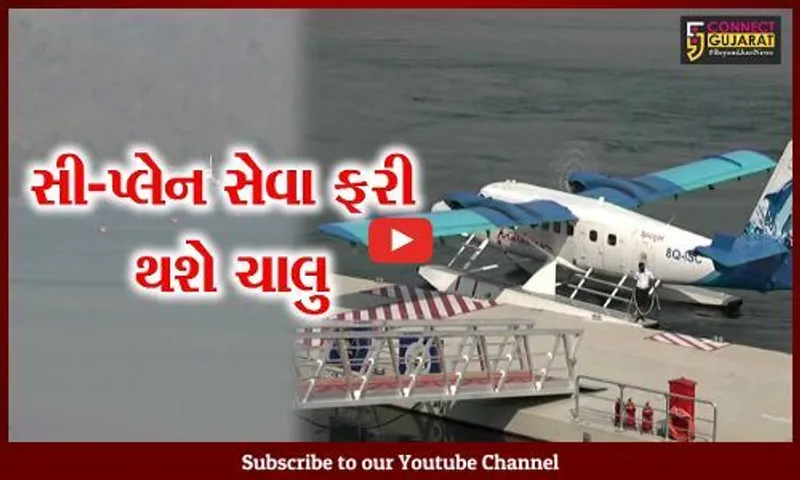 નર્મદા: કેવડિયાને સી-પ્લેન સેવા થકી રાજ્યના અન્ય શહેરોને જોડાવા સરકારની કવાયત