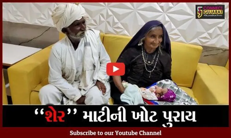 કચ્છ : 70 વર્ષીય વૃદ્ધાએ આપ્યો બાળકને જન્મ, લગ્નના 45 વર્ષ બાદ કરાવી ટેસ્ટટ્યુબની સારવાર