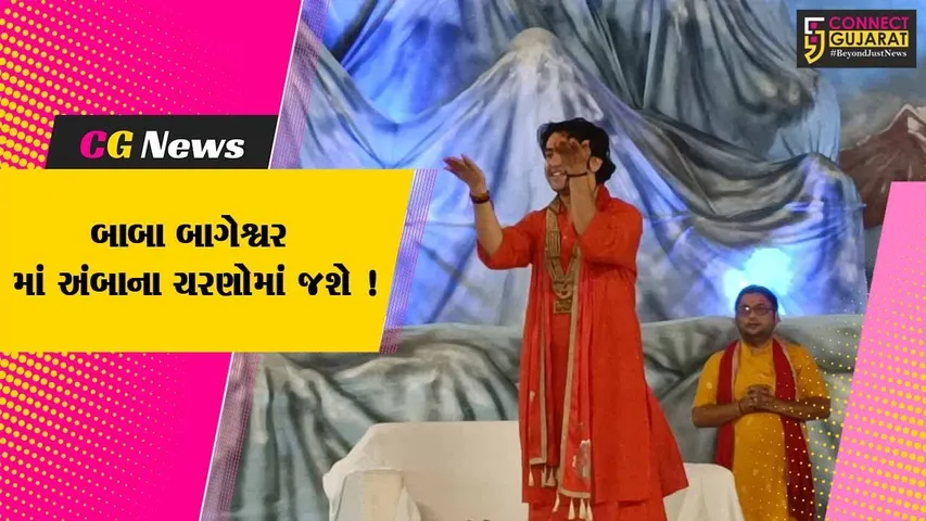 અમદાવાદમાં બાબા બાગેશ્વર તા.29 અને 30મેના રોજ દિવ્ય દરબાર ભરશે,એ પૂર્વે અંબાજી દર્શન કરવા પહોંચશે