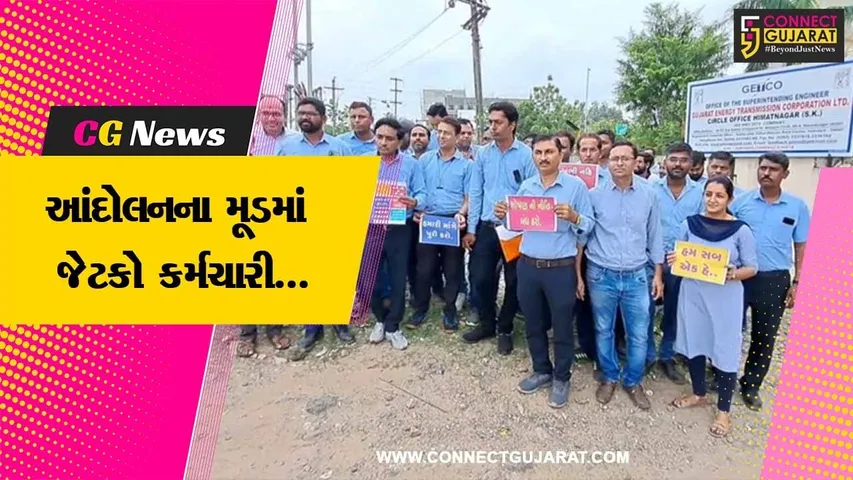 સાબરકાંઠા : પડતર પ્રશ્ને ચોક્કસ નિવેડો નહીં આવે તો અ’ચોક્કસ મુદ્દતે હડતાળ પર ઉતરીશું : જેટકો કર્મચારી...