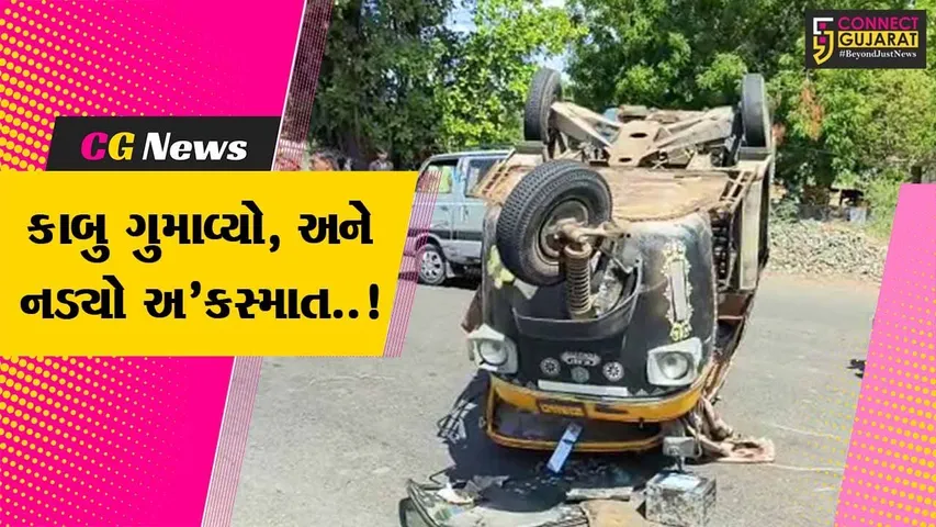 ભરૂચ : જંબુસરના અણખી-ઉચ્છદ માર્ગ પર મુસાફર ભરેલ છકડો રિક્ષા પલટી મારી જતાં એક વ્યક્તિને ઇજા...