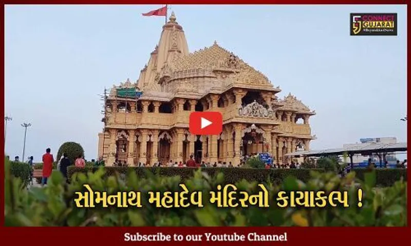 સોમનાથ મહાદેવ મંદિરને સમુદ્રની ખારી હવા નહીં કરે અસર,જુઓ મંદિરનો કઈ રીતે કરાશે કાયક્લ્પ