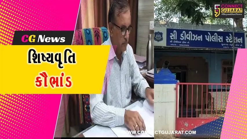 જૂનાગઢ:12 સંસ્થાઓએ અનુસૂચિત જાતિના વિદ્યાર્થીઓના નામે 4.60 કરોડની શિષ્યવૃતિ મેળવી કૌભાંડ આચર્યું