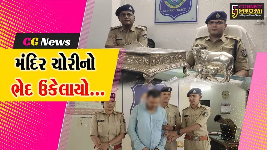 વડોદરા : ગોત્રી વિસ્તારના ઇસ્કોન મંદિરમાં થયેલ ચોરીનો ભેદ ઉકેલાયો,  મુદ્દામાલ સાથે શખ્સની ધરપકડ