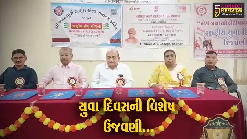 ભરૂચ : સ્વામી વિવેકાનંદની જન્મજયંતિ નિમિત્તે નેહરુ યુવા કેન્દ્ર દ્વારા યુવા દિવસની ઉજવણી કરાય...
