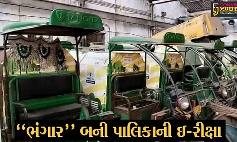 વડોદરા : હવે, કેવી રીતે ઘટશે પ્રદૂષણ..?, મનપાની ઇ-રિક્ષાઓ જ ખાઈ રહી છે ધૂળ...!