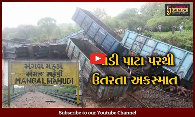 દાહોદ : મહુડી પાસે ગુડ ટ્રેનના 16 ડબ્બા પાટા પરથી ઉતર્યા, વીજ કેબલ અને ટ્રેકને નુકસાન થતા ટ્રેનો ડાયવર્ટ કરાઈ