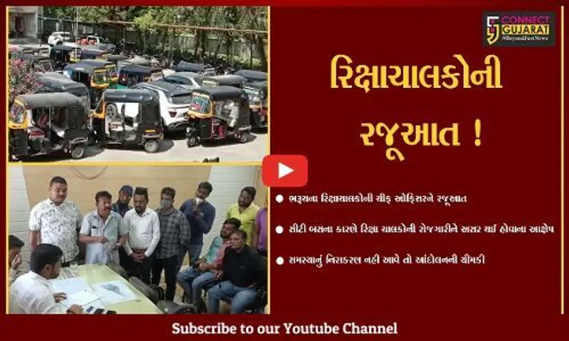 ભરૂચ: સિટી બસના કારણે રિક્ષાચાલકોની રોજગારીને અસર થઈ હોવાના આક્ષેપ,ચીફ ઓફિસરને કરાય રજૂઆત
