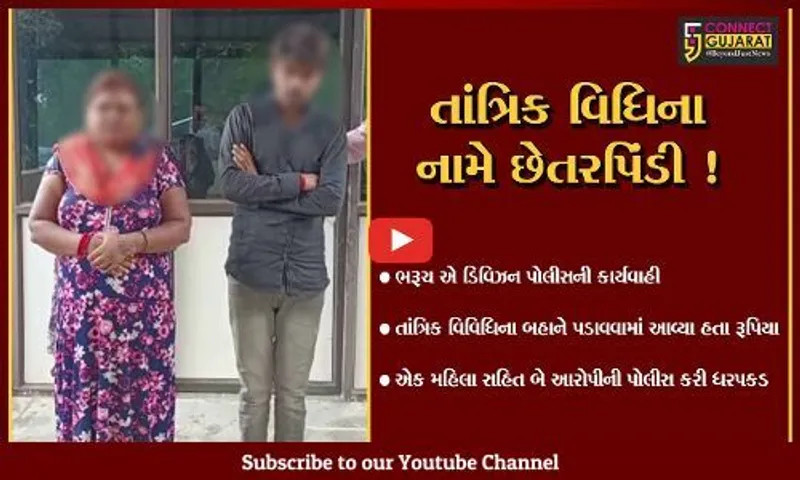 ભરૂચ: તાંત્રિક વિધિના બહાને લોકો પાસેથી રૂપિયા પડાવનાર એક મહિલા સહિત 2 આરોપીની ધરપકડ