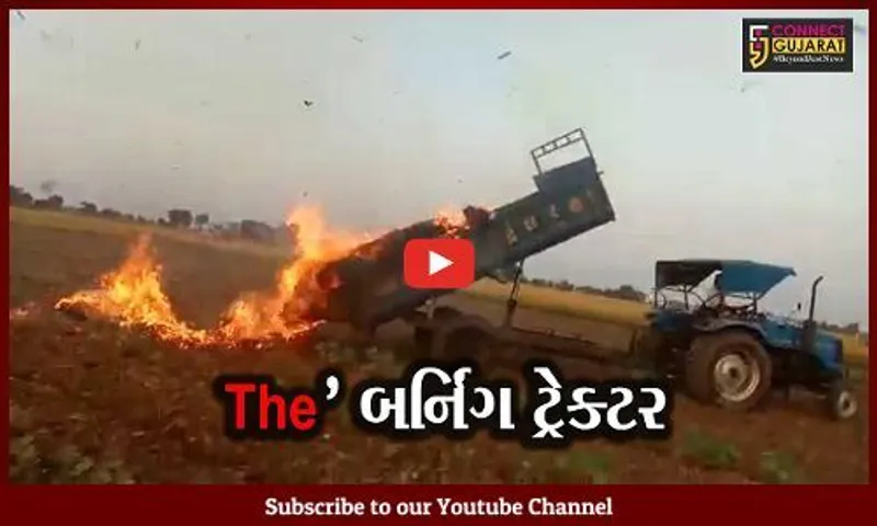 સાબરકાંઠા : જ્યારે... અમીનપુર ગામે ખેતરમાં દોડ્યું આગ લાગેલું ટ્રેક્ટર, જુઓ પછી શું થયું..!