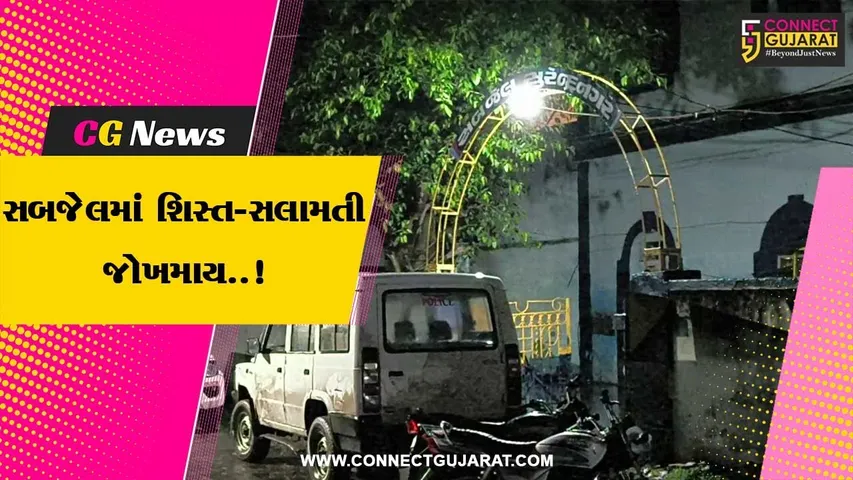 સુરેન્દ્રનગર : સબજેલમાં કાચા કામના આરોપીઓના 2 જૂથો વચ્ચે અથડામણ, પોલીસ વડાએ આપ્યા તપાસના આદેશ...