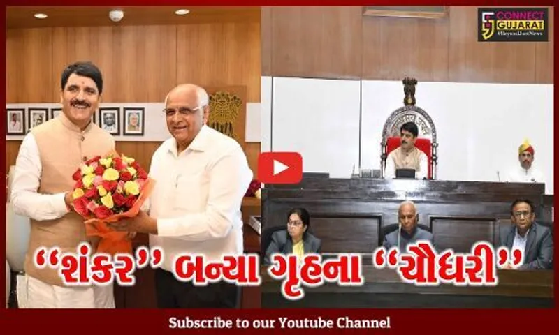 નવરચિત ગુજરાત વિધાનસભાના અધ્યક્ષ તરીકે શંકર ચૌધરીએ ચાર્જ સાંભળ્યો, કહ્યું : પક્ષ-અપક્ષને સાથે લઈને ચાલીશુ...