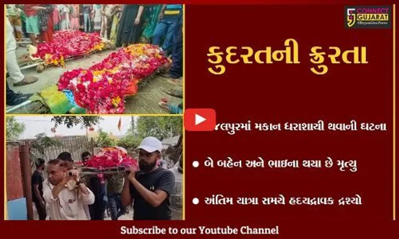 ભરૂચ : વિધવા માતાના ત્રણ સંતાનોની ઉઠી અર્થી, માત્ર આંખો જ નહિ હૈયા પણ રડી ઉઠયાં