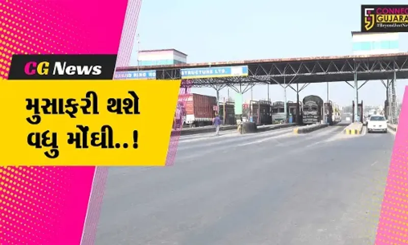 હવે, અમદાવાદ-વડોદરાની સવારી થશે વધુ મોંઘી, એક્સપ્રેસ-વેના ટોલ ફીમાં વધારો..!