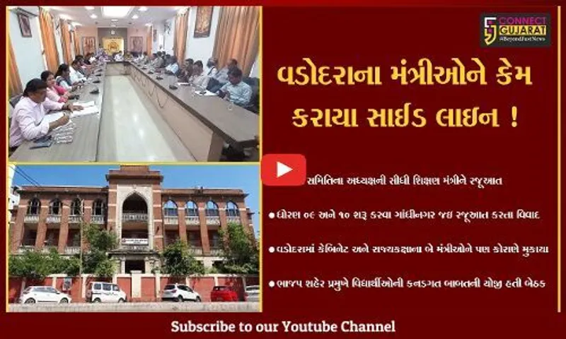 વડોદરા: શિક્ષણ સમિતિના અધ્યક્ષે 2 મંત્રીઓને નજર અંદાજ કરી શિક્ષણ મંત્રીને સીધી રજૂઆત કરતા વિવાદ