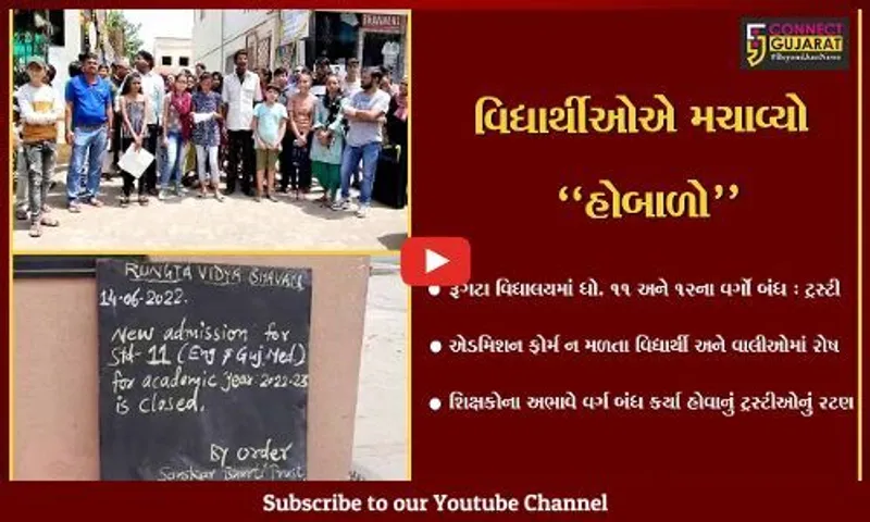ભરૂચ : રૂંગટા વિદ્યાલયમાં ધો. 11 અને 12ના એડમિશન ફોર્મ નહીં મળતા વિદ્યાર્થી સહિત વાલીઓનો હોબાળો...