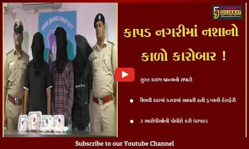 સુરત : વૈભવી કારમાં ડ્રગ્સની હેરાફેરી કરતાં 3 આરોપીની પોલીસે કરી ધરપકડ