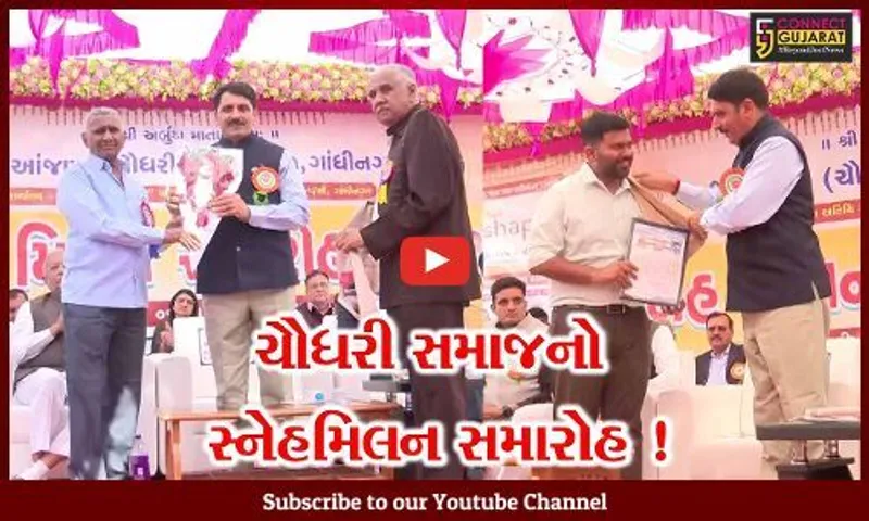ગાંધીનગર: ઉતર ગુજરાત આંજણા ચૌધરી સેવા મંડળનો સ્નેહ મિલન સમારોહ યોજાયો,વિધાનસભાના અધ્યક્ષ શંકર ચૌધરી રહ્યા ઉપસ્થિત