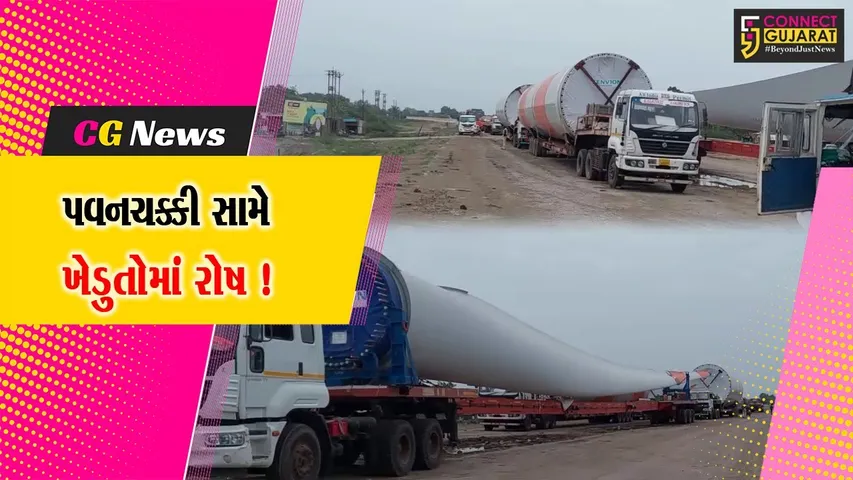ભાવનગર: તળાજા પંથકમાં પવનચક્કી કંપની વિરુદ્ધ ખેડૂતો દ્વારા ગૃહમંત્રી સુધી કરવામાં આવી રજુઆત,જુઓ શું છે કારણ