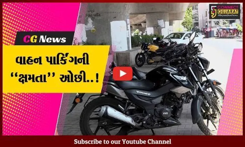 અમદાવાદ : AMCની પાર્કિંગ પોલિસીને પ્રતિસાદ નહીં, અનેક પાર્કિંગ પ્લોટ શોભાના ગાંઠિયા સમાન..!