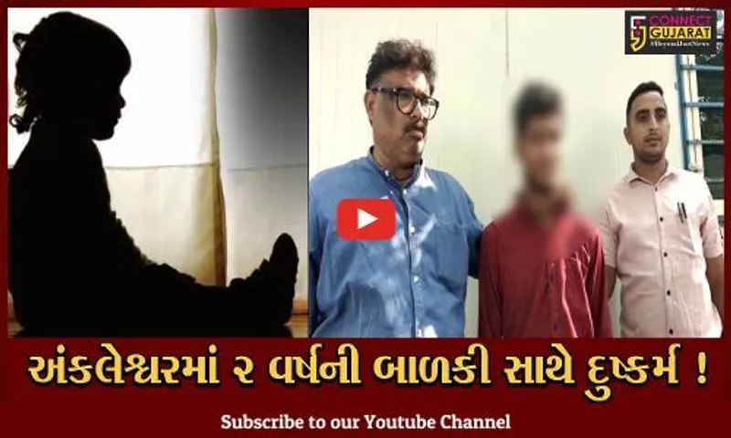 અંકલેશ્વર: નોકરીએ જતા પિતાને આવજો કહેવા ઘરની બહાર નિકળેલ 2 વર્ષની બાળકી પર દુષ્કર્મ, પોલીસે પાડોશીની કરી ધરપકડ