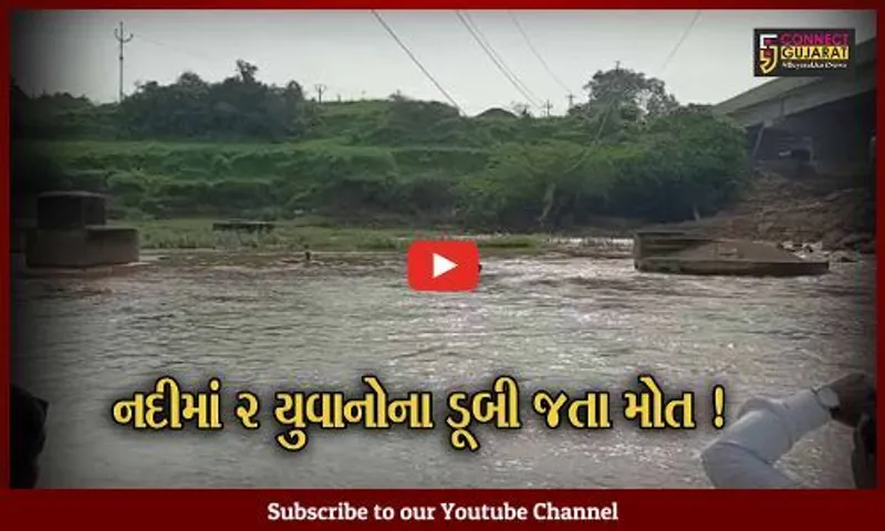 અંકલેશ્વર: દશામાંની મુર્તિના વિસર્જન સમયે અમરાવતી નદીમાં 2 યુવાનોના ડૂબી જતાં મોત