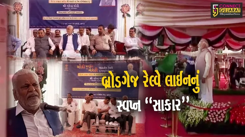 અમરેલી-ખીજડિયા બ્રોડગેજ રેલ્વે લાઇનનું PM મોદીએ કર્યું ઈ-ખાતમુહૂર્ત, કેન્દ્રિય મંત્રી પુરુષોત્તમ રૂપાલા રહ્યા ઉપસ્થિત...