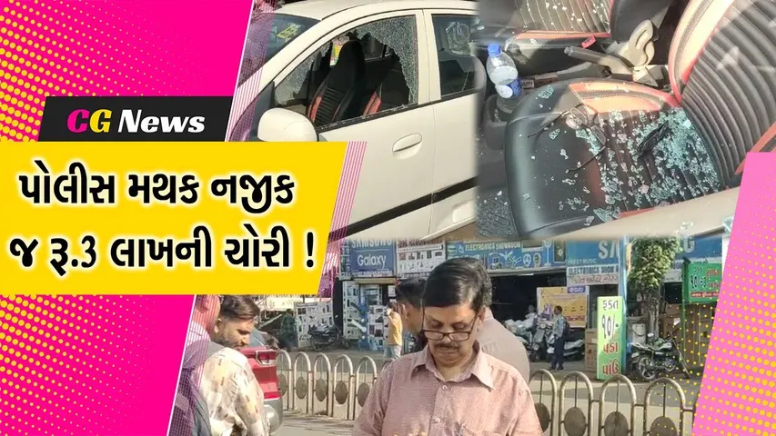 અંકલેશ્વર: પોલીસ મથક નજીક જ પાર્ક કરેલી કારનો કાચ તોડી રૂ.3 લાખની ચોરી