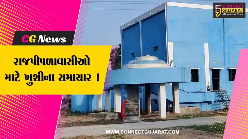 નર્મદા: રાજપીપળા શહેરવાસીઓ માટે સારા સમાચાર, 9 વર્ષથી બંધ હાલતમાં ફિલ્ટર પ્લાન ફરી શરૂ થયો