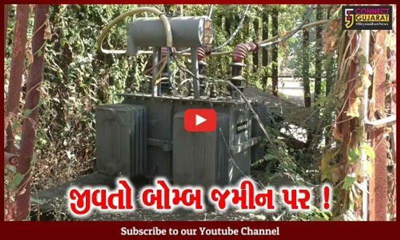નવસારી: અમલસાડ ગામમાં વીજ ટ્રાન્સફોર્મર જમીન પર મૂકી દેવાતા મોટી જાનહાનીનો ભય !