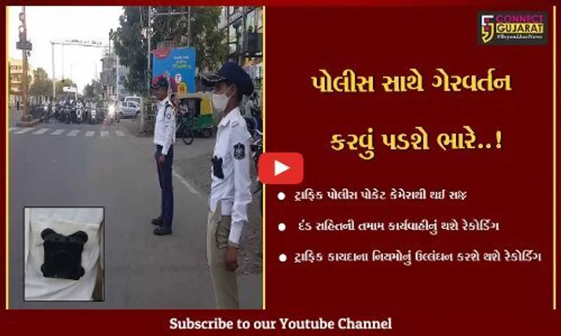 ભાવનગર : ટ્રાફિક પોલીસ પોકેટ કેમેરાથી સજ્જ, તમામ કાર્યવાહીનું હવેથી રેકોર્ડિંગ થશે