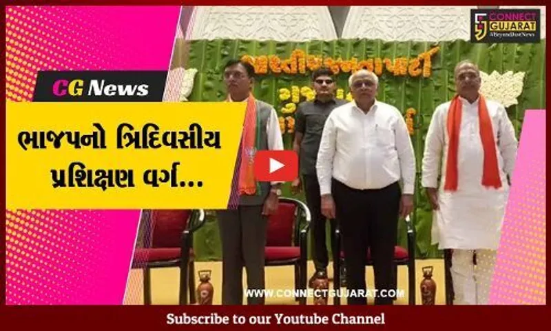 જુનાગઢ : મુખ્યમંત્રી ભુપેન્દ્ર પટેલની ઉપસ્થિતિમાં ભાજપના ત્રિદિવસીય પ્રશિક્ષણ વર્ગનો પ્રારંભ...