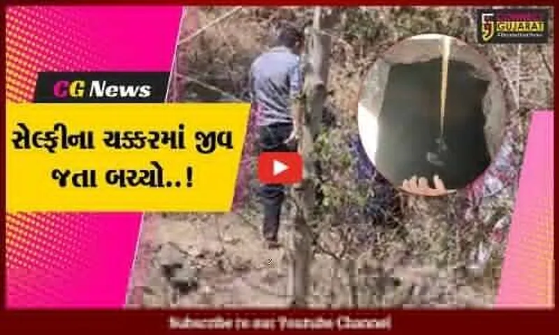 પાવાગઢ નજીક સેલ્ફી લેવા જતાં યુવક 20 ફૂટ ઊંડા ભોયરામાં પડ્યો, જુઓ LIVE રેસક્યું..!