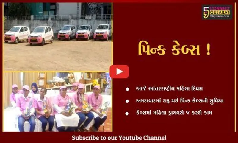 અમદાવાદ: મહિલા દિવસે શરૂ થઈ પિન્ક કેબ્સની સુવિધા,જુઓ શું છે વિશેષતા