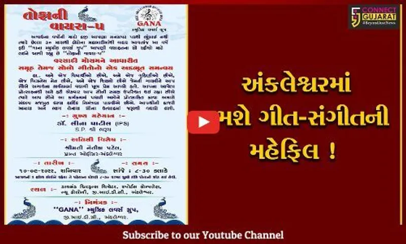 અંકલેશ્વર: ગાના મ્યુઝિક લવર્સ ગ્રુપ દ્વારા શનિવારે રાતે યોજાશે તોફાની વાયરા-5 કાર્યક્રમ,ગીત સંગીતનો રસથાળ થશે રજૂ