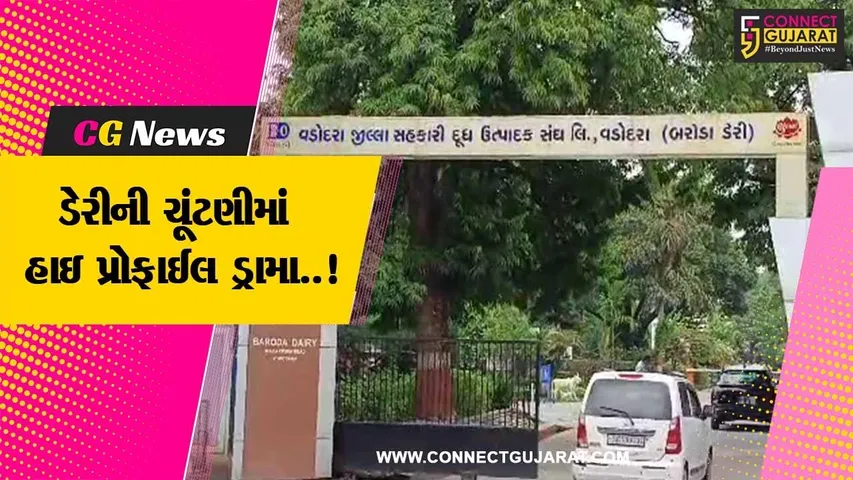 વડોદરા : ચૂંટણી અધિકારી જ હાઇકોર્ટમાં હોવાથી બરોડા ડેરીના પ્રમુખ-ઉપ પ્રમુખની ચૂંટણી મુલતવી..!