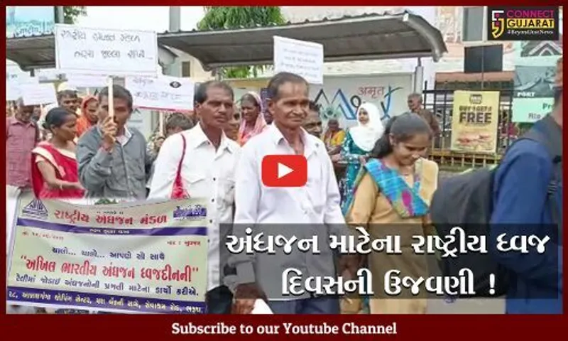 ભરૂચ: અંધજન માટેના રાષ્ટ્રીય ધ્વજ દિવસની ઉજવણીના ભાગરૂપે જનજાગૃતિ રેલીનું આયોજન