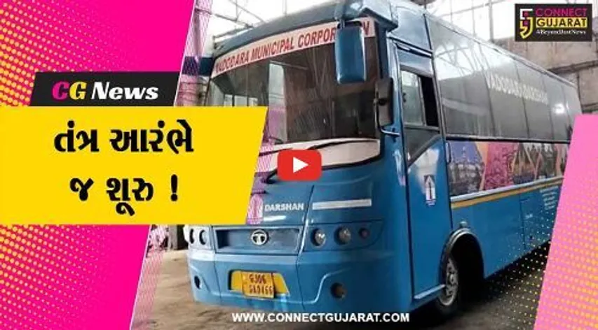 વડોદરા: બસ પ્રોજેક્ટ શરૂ કર્યા બાદ હવે તેના ઠેકાણા ન રહેતા નાણાના વેડફાટનો કરવામાં આવ્યો આક્ષેપ