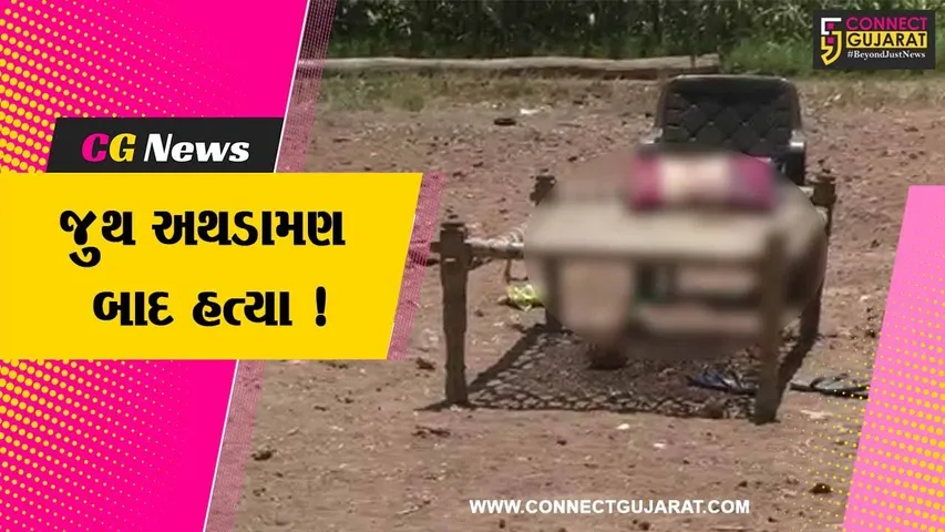 સુરેન્દ્રનગર: નારિયેળીમાં જૂથ અથડામણ બાદ એક વ્યક્તિની હત્યા,ભારેલા અગ્નિ જેવી સ્થિતિ